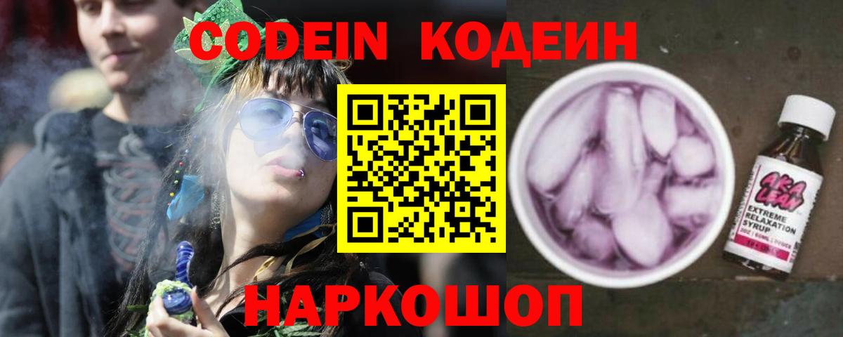 Codein напиток Lean (лин) Урюпинск